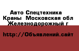 Авто Спецтехника - Краны. Московская обл.,Железнодорожный г.